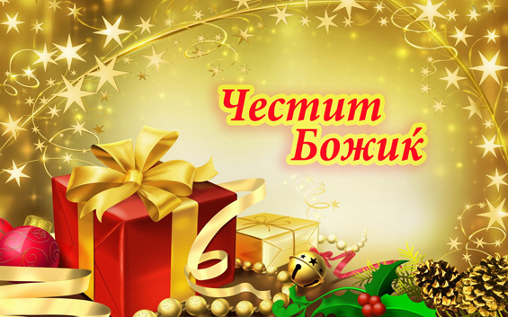 Честитка за Божиќ од ОО на СДСМ-Кавадарци