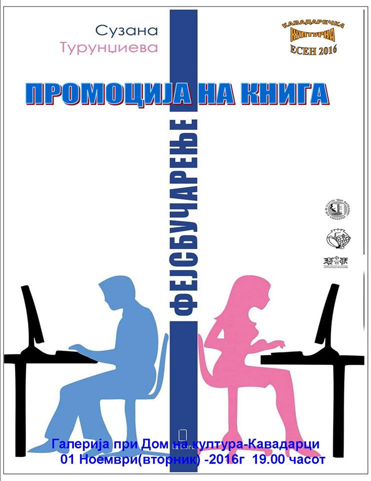  “Фејсбучарење” нова книга на Сузана Турунџиева