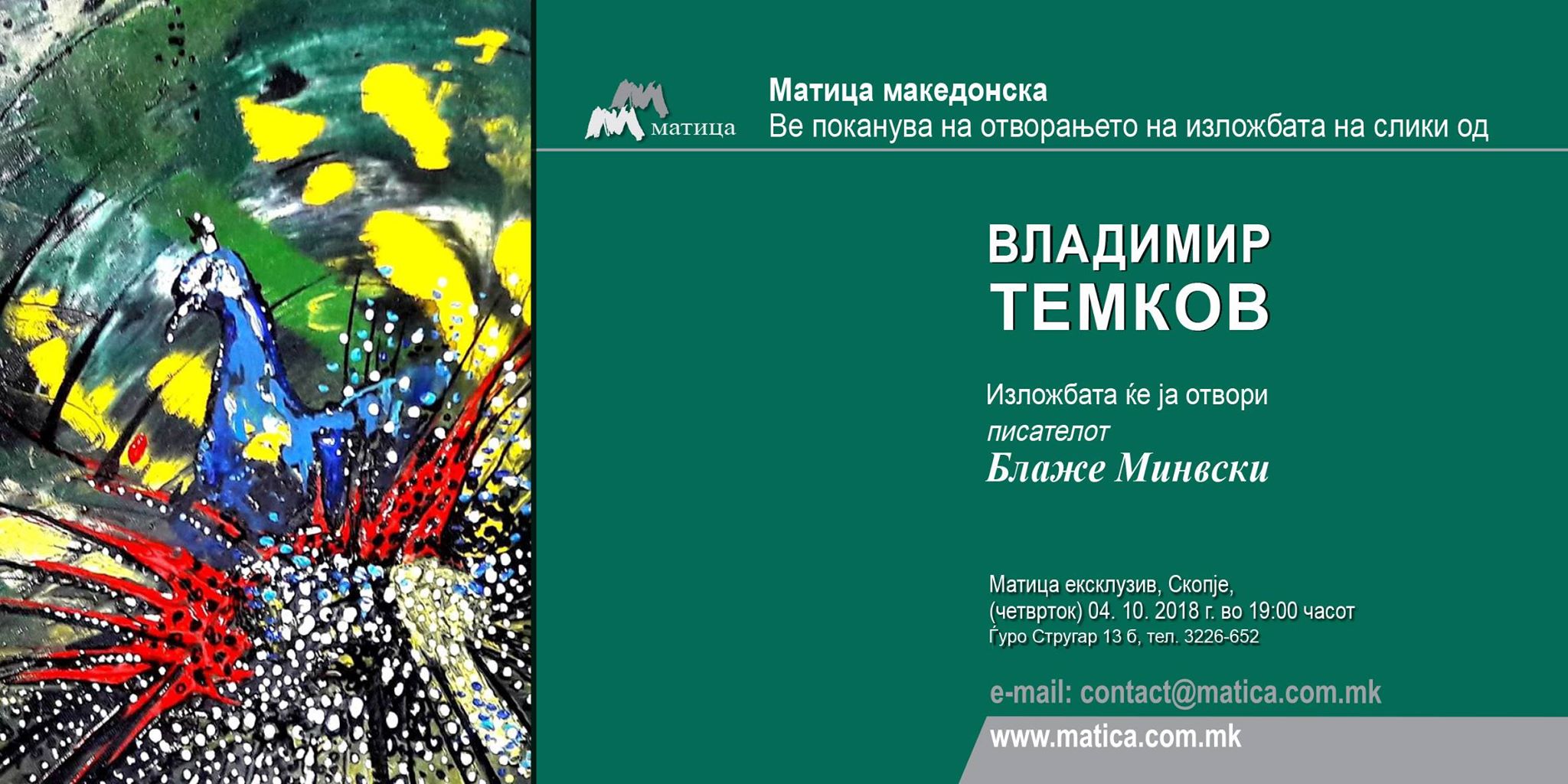 Изложба на Темков во Матица Македонска 