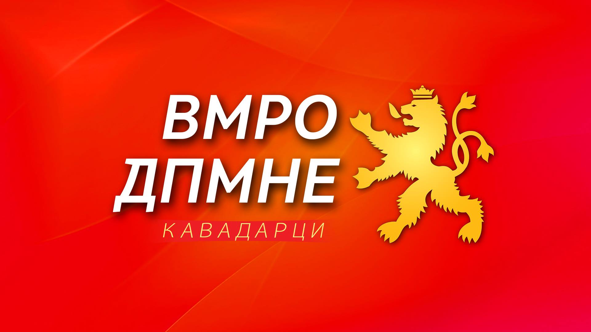Одговор на ОК на ВМРО-ДПМНЕ Кавадарци на пресот на ОО на СДСМ-Кавадарци