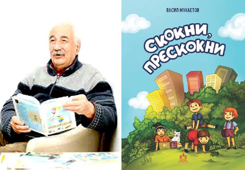 (Видео) „Скокни,прескокни„-нова книга за деца на Васко Мукаетов