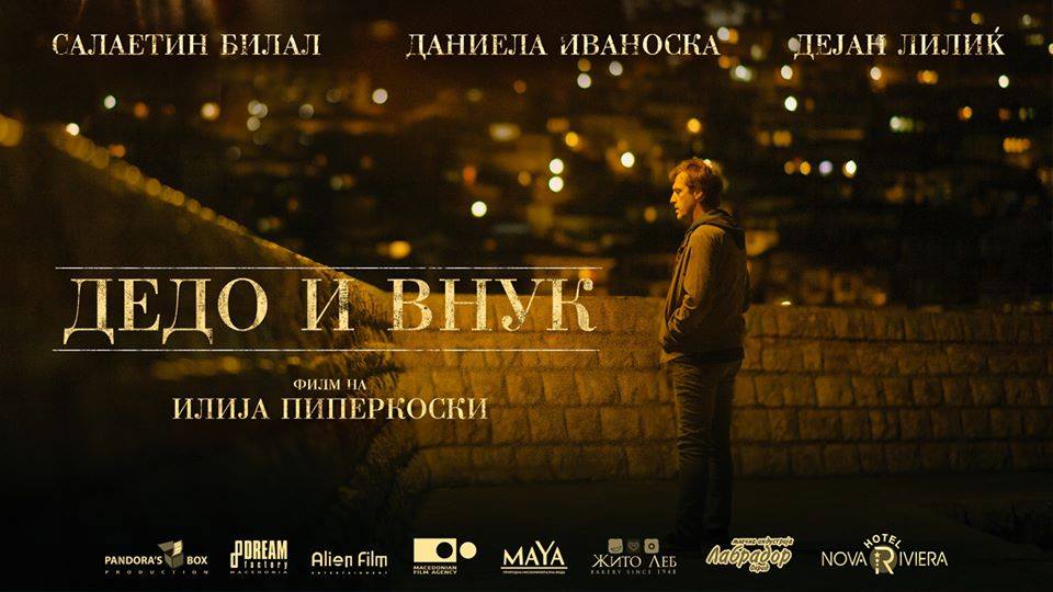 Вечерва  проекција на новиот македонски филм :  ДЕДО И ВНУК 