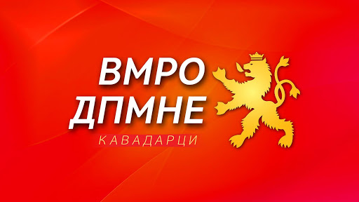 OK нa ВМРО-ДПМНЕ Кавадарци се оградува од повикот за протест  на Јанчев 