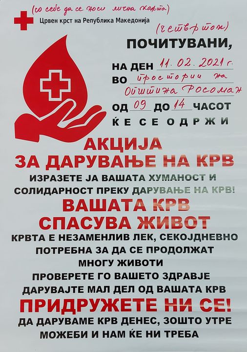 Следуваат две крводарителски акции: Во Општина Росоман и ВВ Тиквеш