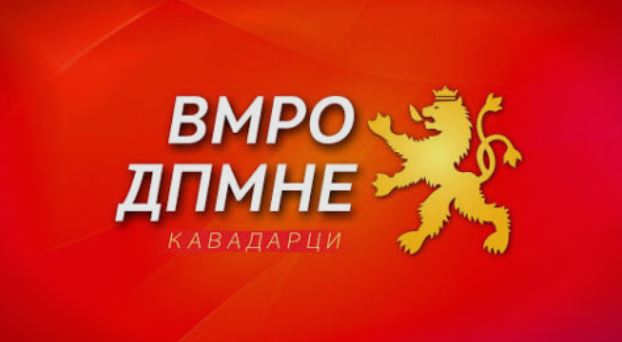 ВМРО-ДПМНЕ -Кавадарци/  Реакција на прес конференцијата на пратеничката Даниела Колева.