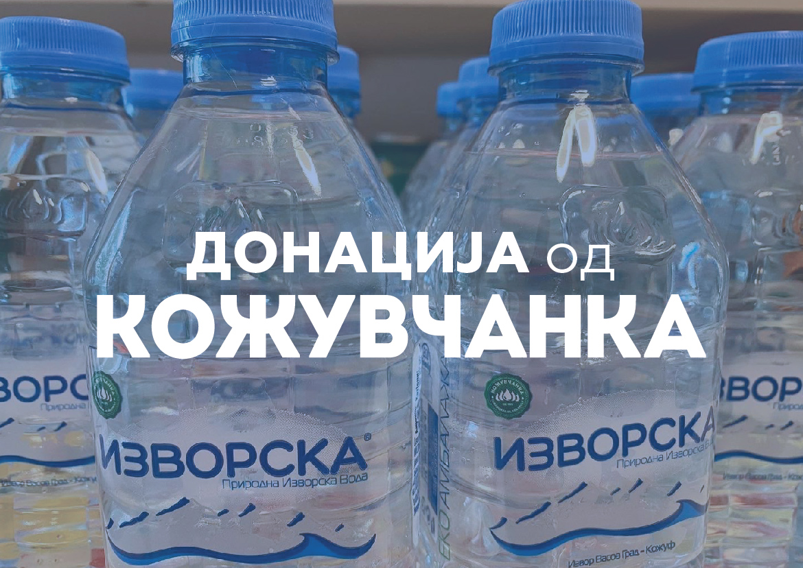 КOЖУВЧАНКА„ донира 8,5 тони вода на Клиничкиот центар во Скопје