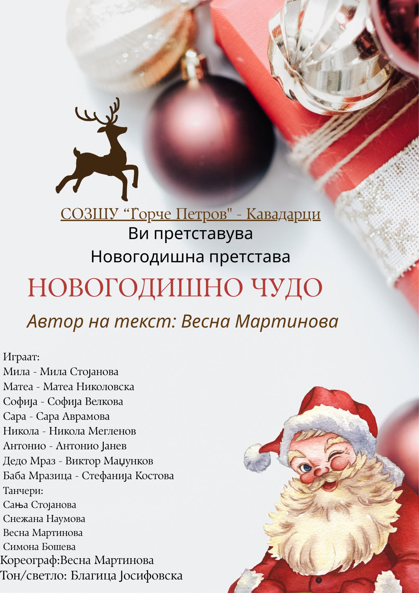 „НОВОГОДИШНО ЧУДО“ на  Весна Мартинова 